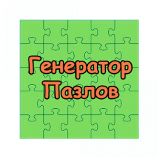 Сделать пазл из картинки онлайн — бесплатно