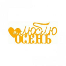 i love fall (ru)